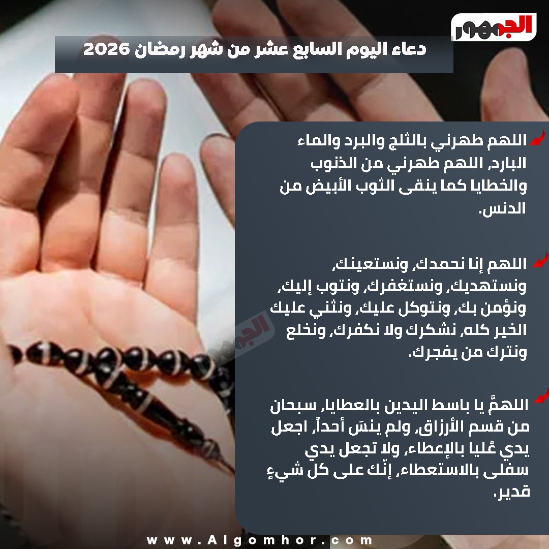 <strong>دعاء اليوم السابع عشر من شهر رمضان 2026</strong>