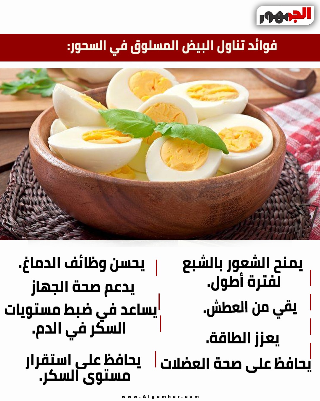 فوائد تناول البيض المسلوق في السحور
