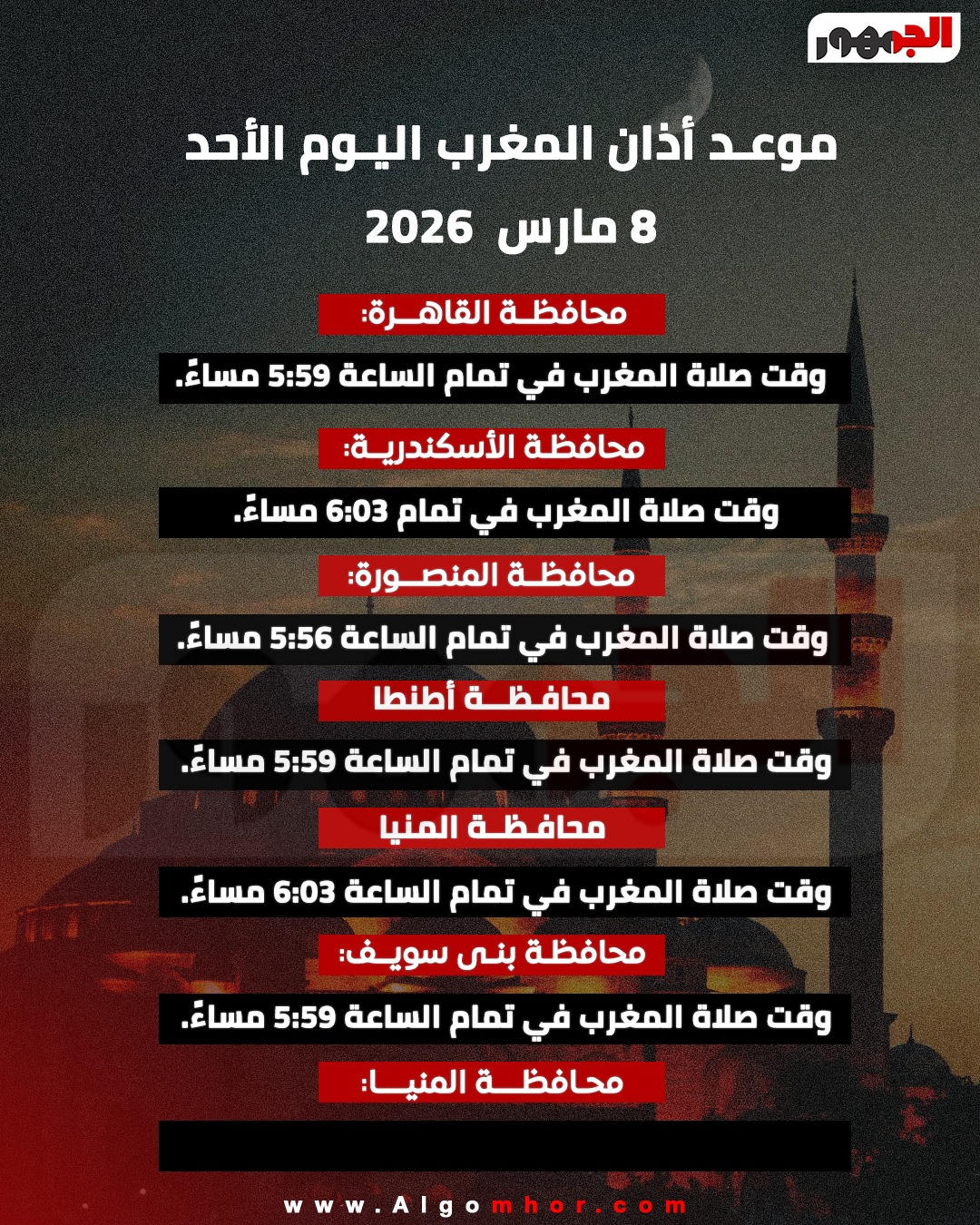 <strong>موعد أذان المغرب اليوم الأحد 18 رمضان في القاهرة والمحافظات</strong>
