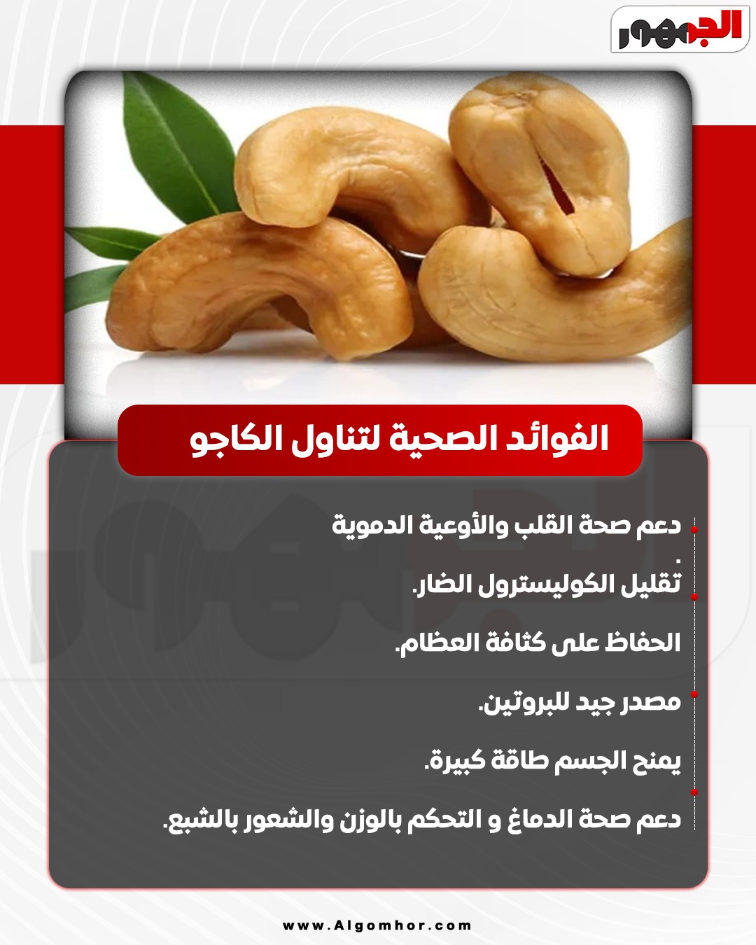 <strong>الفوائد الصحية لتناول الكاجو</strong>
