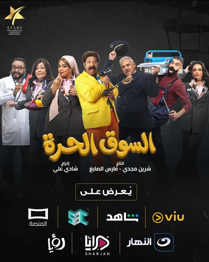 <strong>مسلسل «السوق الحرة»</strong>