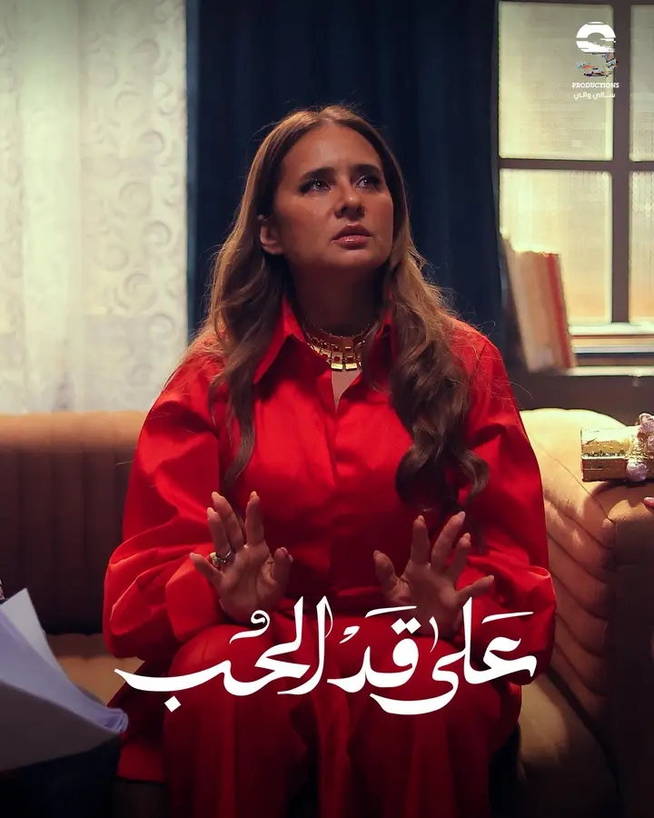 <strong>مسلسل «على قد الحب»</strong>