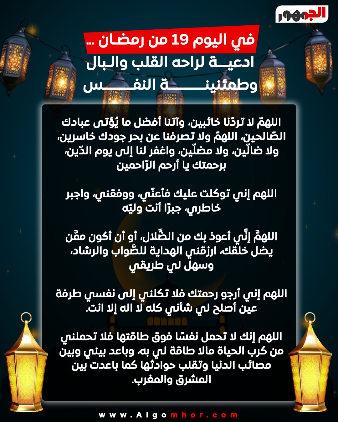 <strong>أدعية اليوم 19 من رمضان</strong>