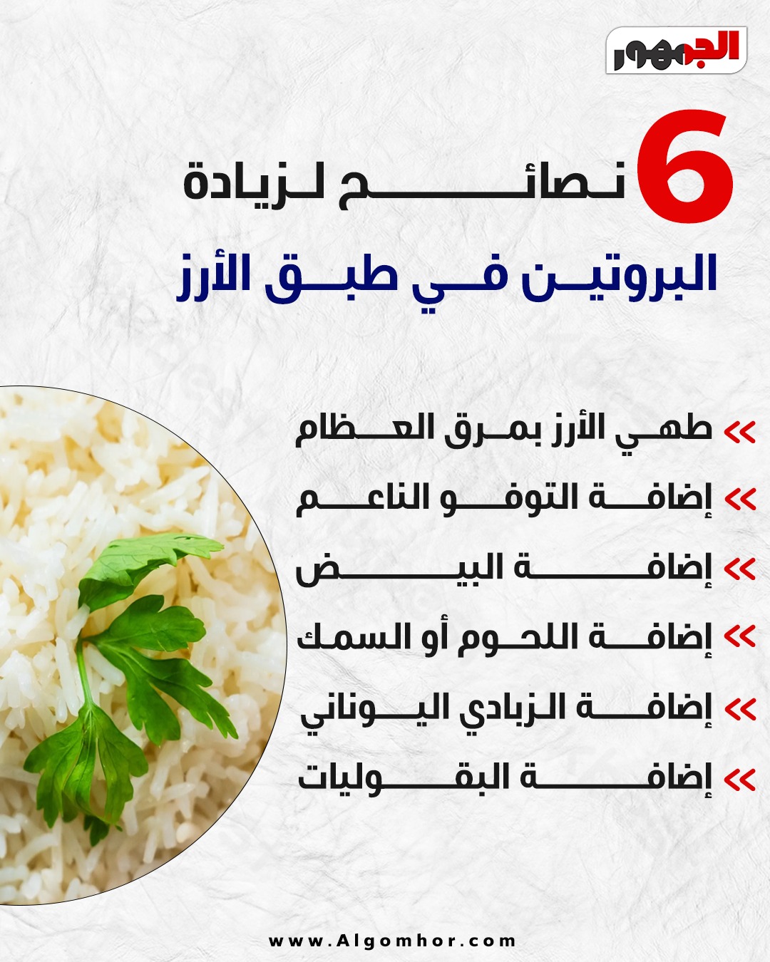 <strong>6 نصائح لزيادة البروتين في طبق الأرز</strong>