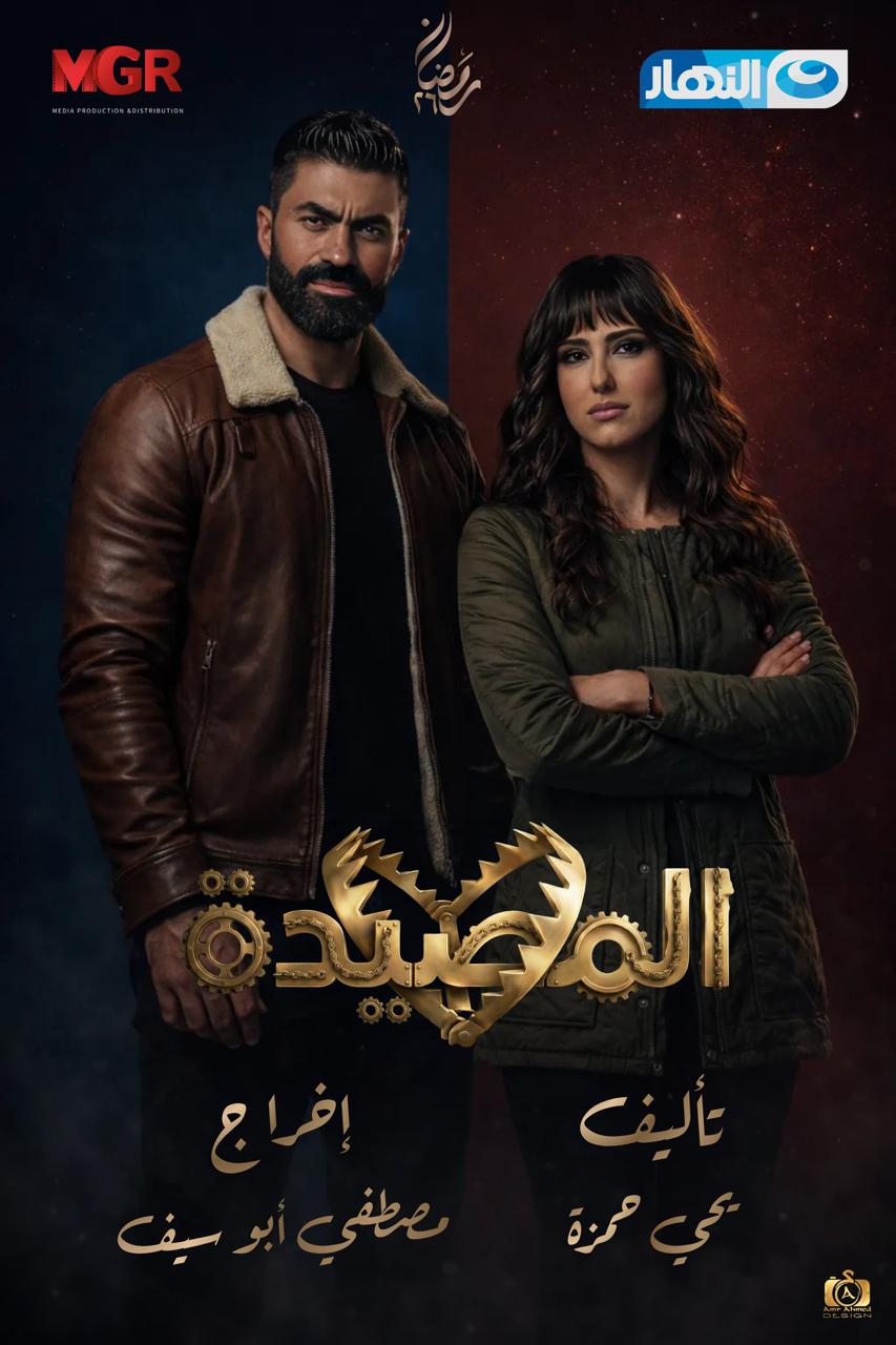 <strong>مسلسل “المصيدة”</strong>