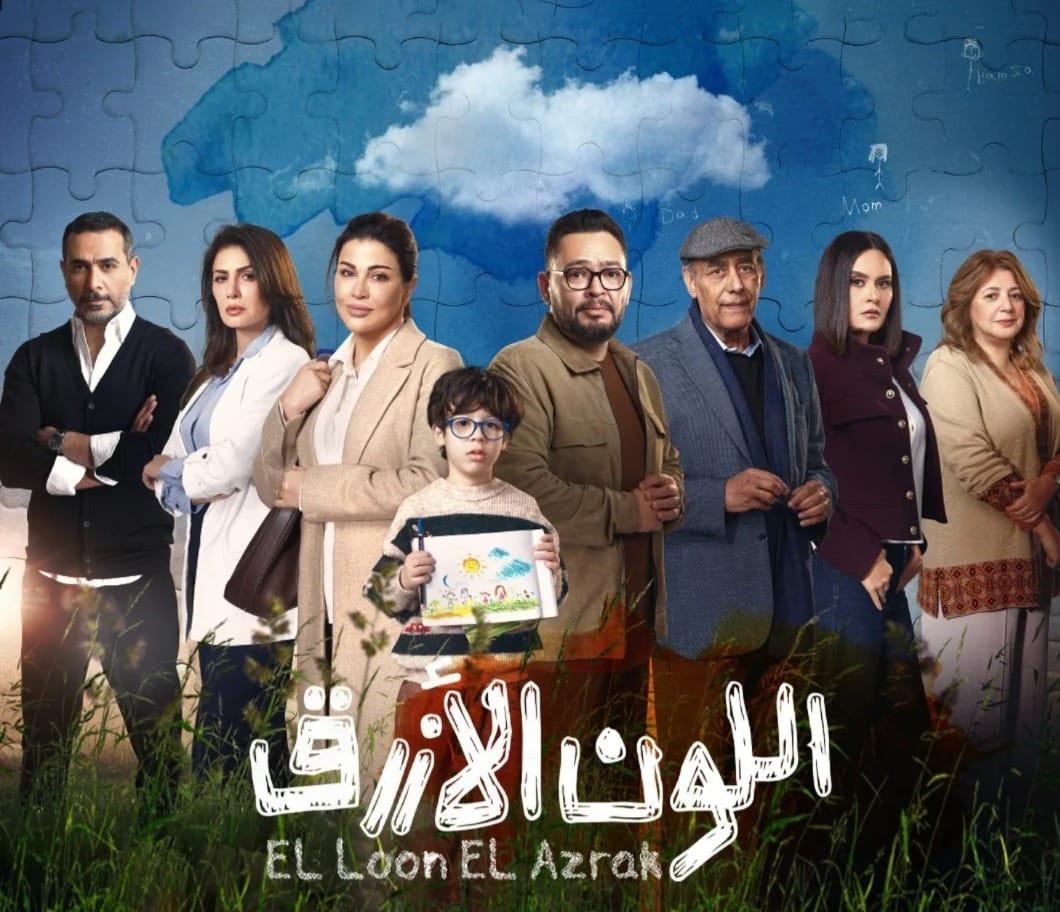 <strong>مسلسل اللون الأزرق</strong>