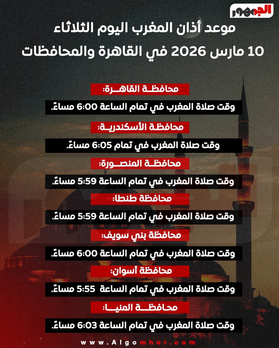 <strong>موعد أذان المغرب اليوم الثلاثاء 10 مارس 2026&nbsp;</strong>