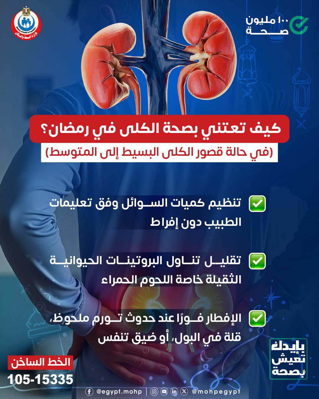 كيف تعتني بصحة الكلى في رمضان؟