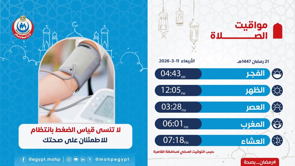 <strong>&nbsp;مواقيت الصلاة اليوم الأربعاء 11 مارس 2026</strong>