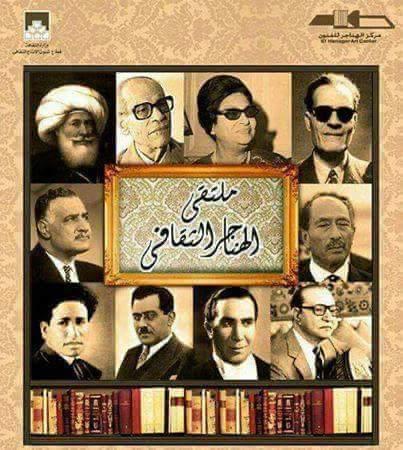 <strong>ملتقى الهناجر الثقافي</strong>