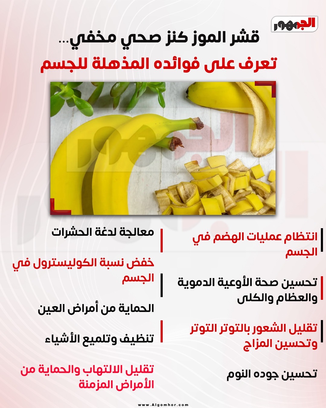 الموز&nbsp;