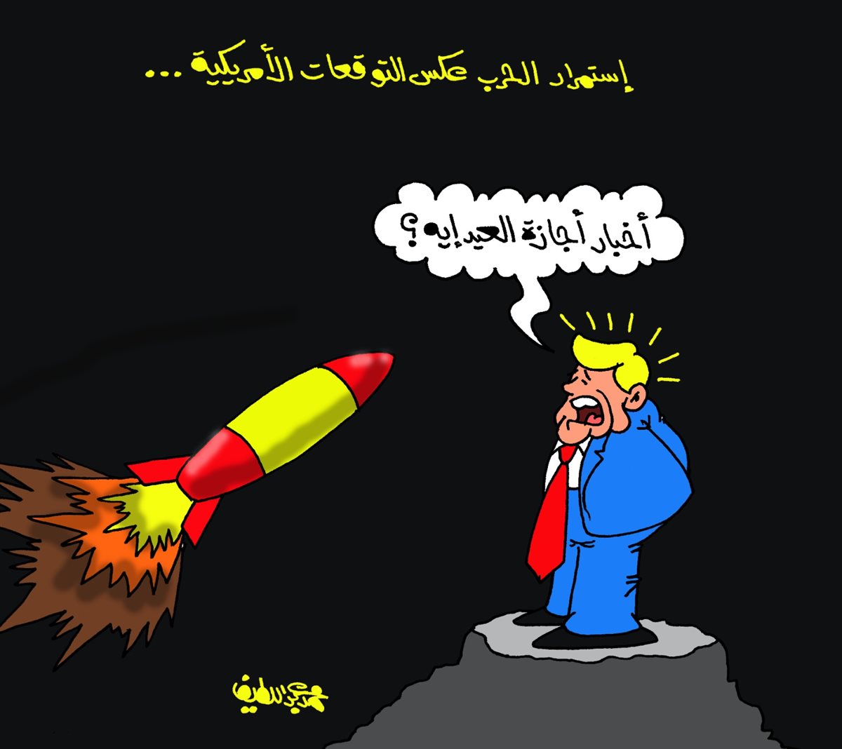 <strong>كاريكتير موقع الجمهور</strong>