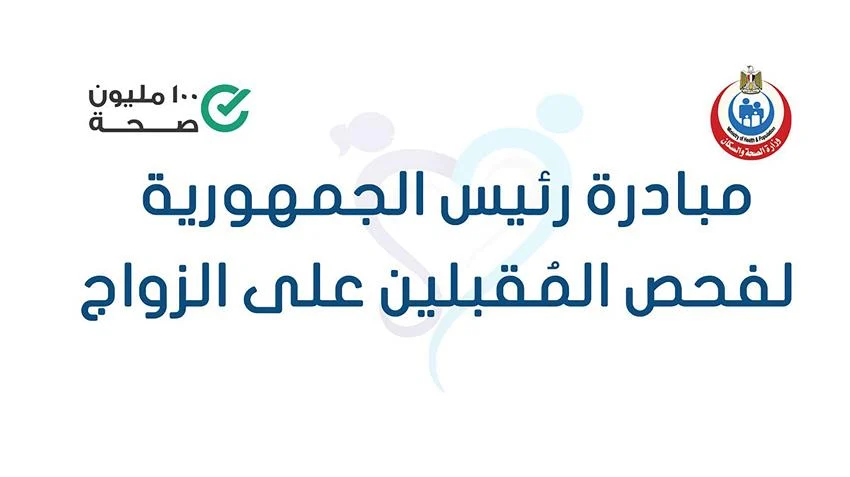 مبادرة رئيس الجمهورية لفحص المقبلين على الزواج