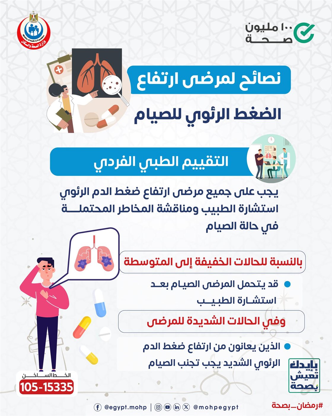 نصائح هامة لمرضى ارتفاع الضغط الرئوي للصيام
