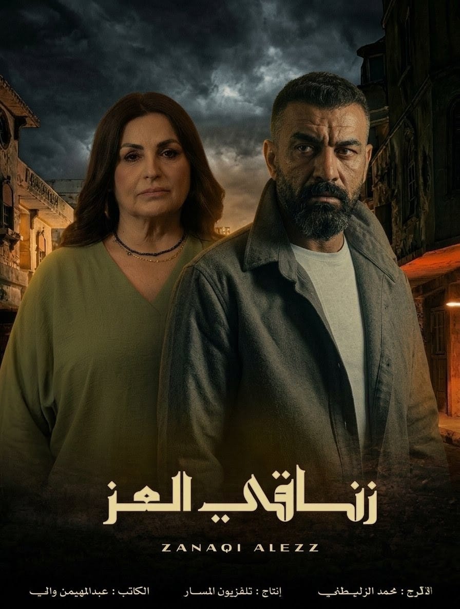 <strong>مسلسل «زناقي العز»</strong>