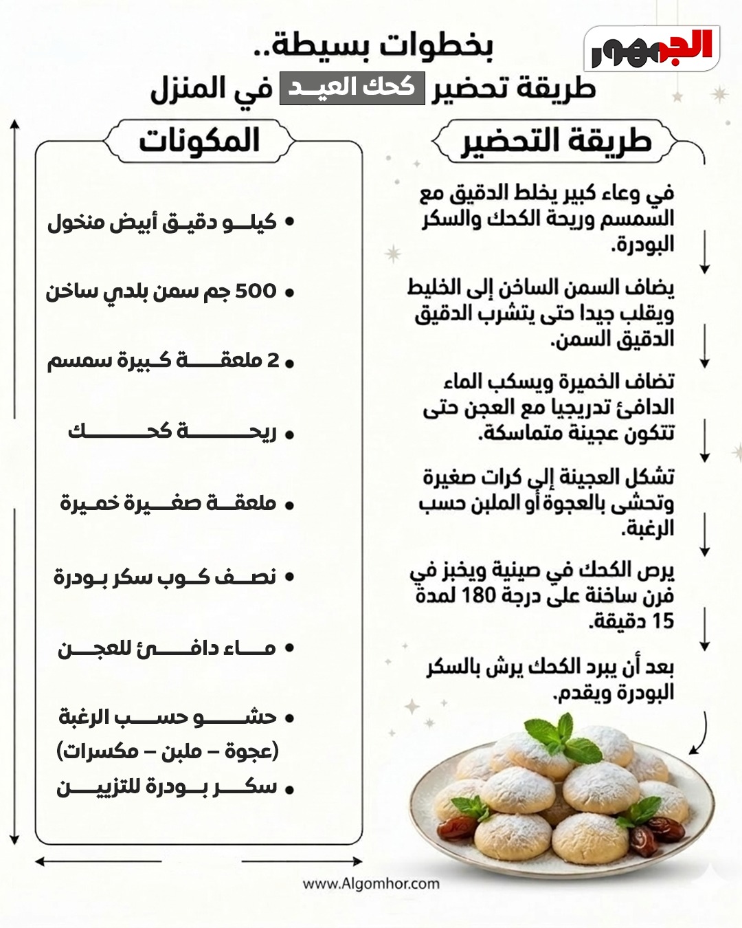 كحك العيد&nbsp;