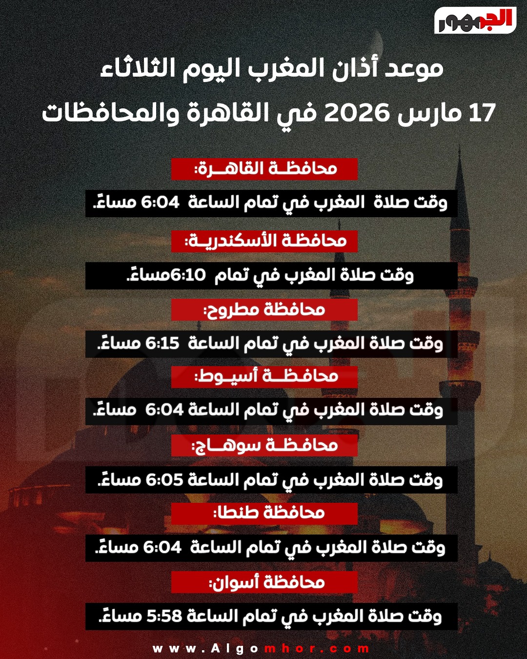 <strong>موعد أذان المغرب اليوم الثلاثاء&nbsp;</strong>
