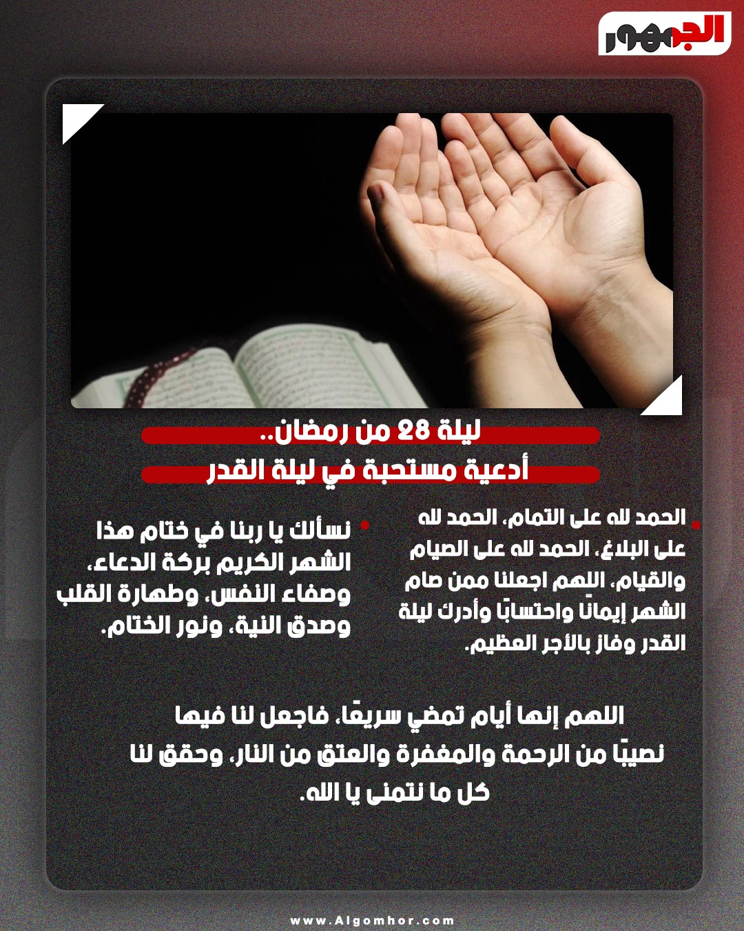 دعاء ليلة 28 فبراير&nbsp;