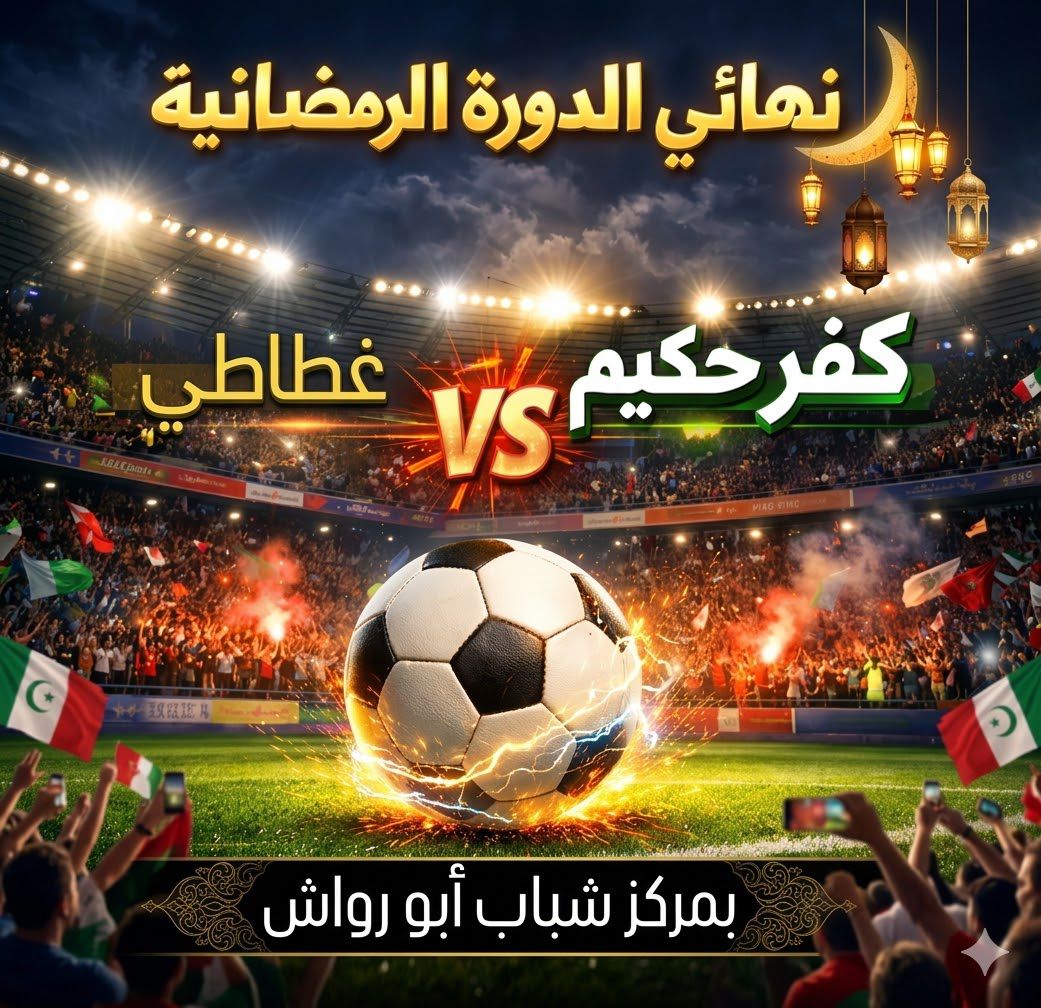 نهائي بطولة أبو رواش