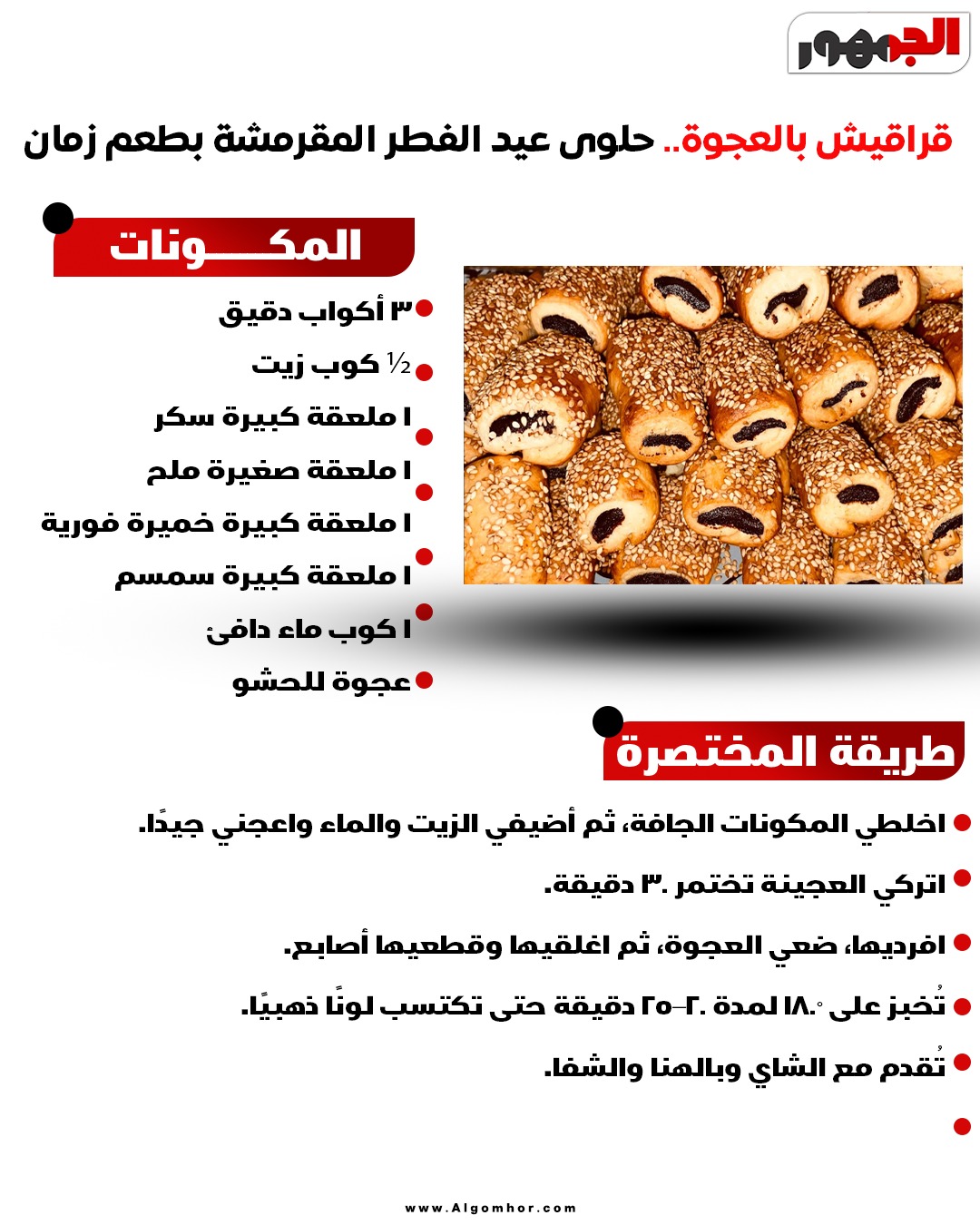 <strong>قراقيش بالعجوة</strong>