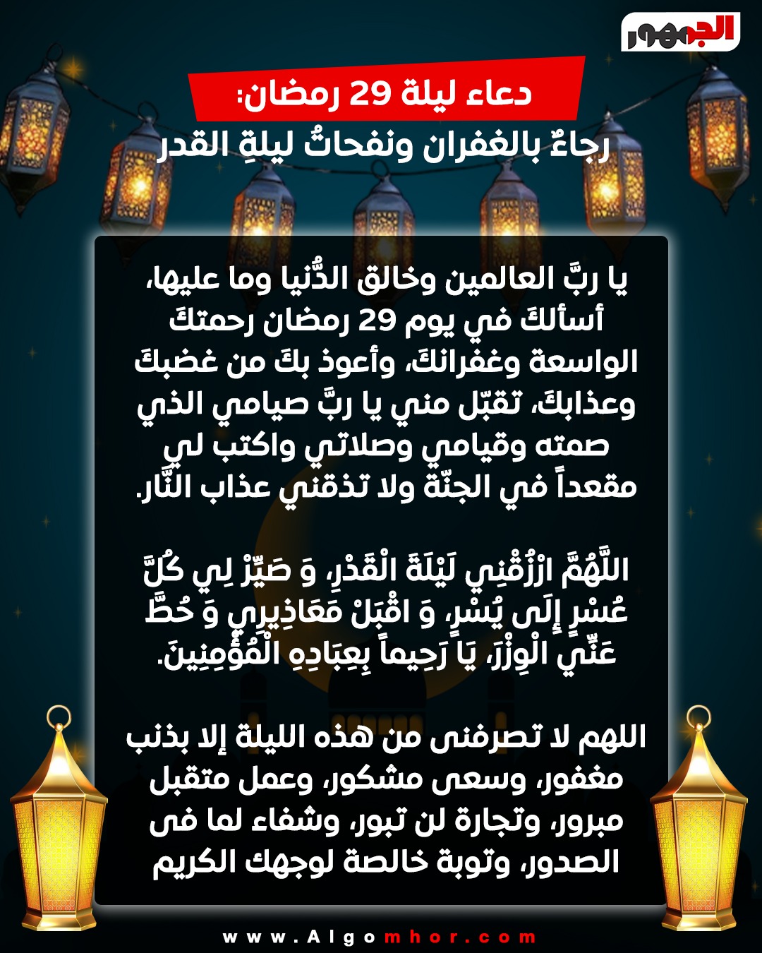 <strong>&nbsp;ادعية مستحبة في ليلة ال 29 من رمضان</strong>