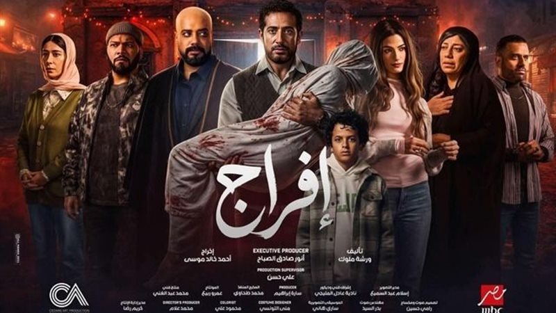 <strong>مسلسل «إفراج»</strong>