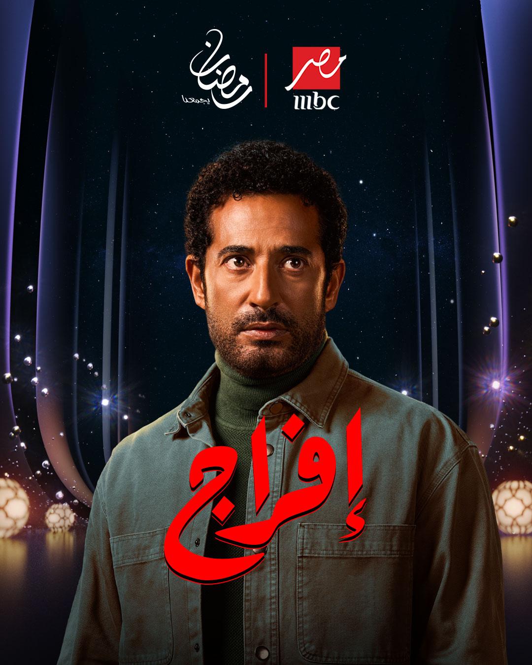<strong>مسلسل إفراج</strong>