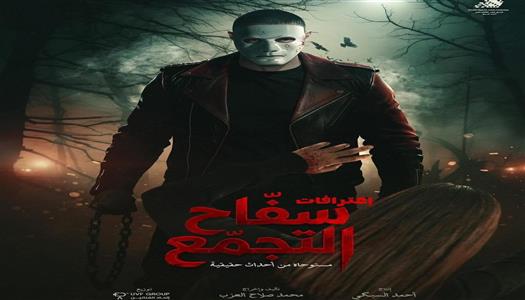 <strong>فيلم “سفاح التجمع”</strong>