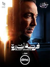 <strong>مسلسل “فرصة أخيرة”</strong>