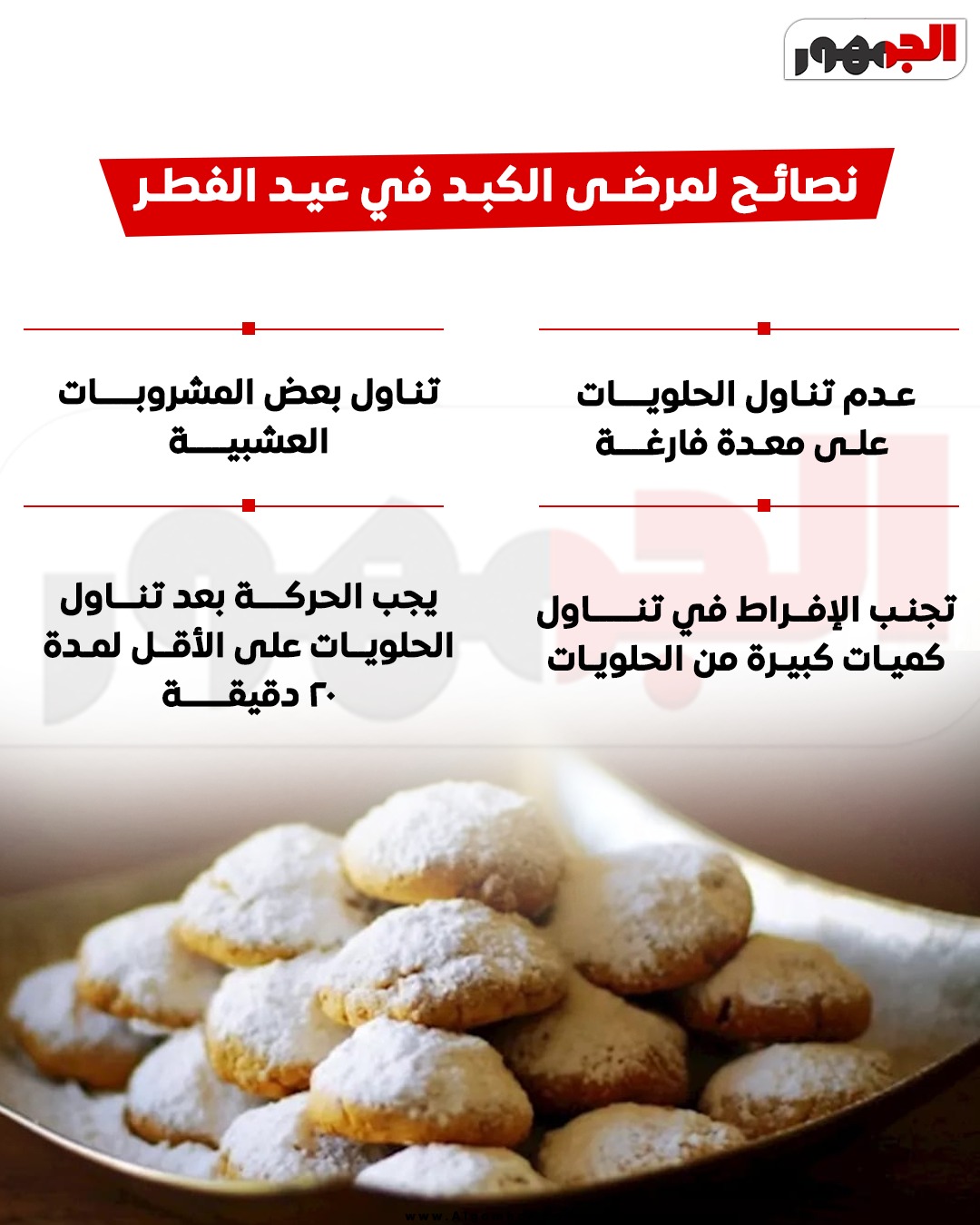 <strong>نصائح لمرضى الكبد في عيد الفطر</strong>