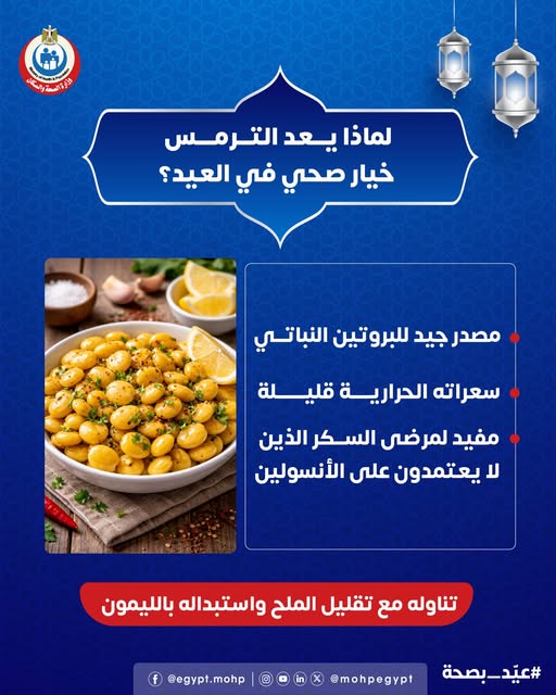 <strong>فوائد تناول الترمس في العيد</strong>