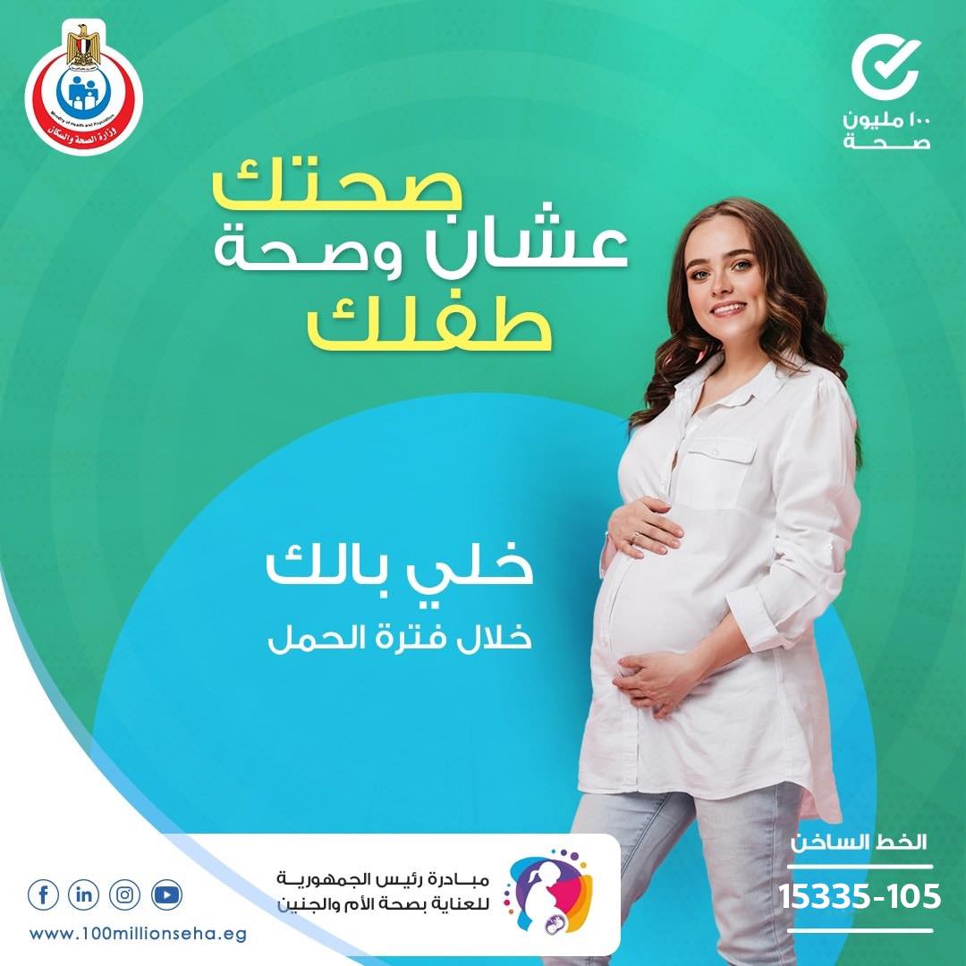 مبادرة رئيس الجمهورية للعناية بصحة الأم والجنين