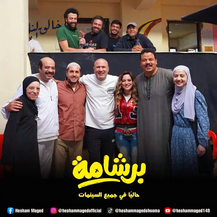 <strong>فيلم “برشامة”</strong>
