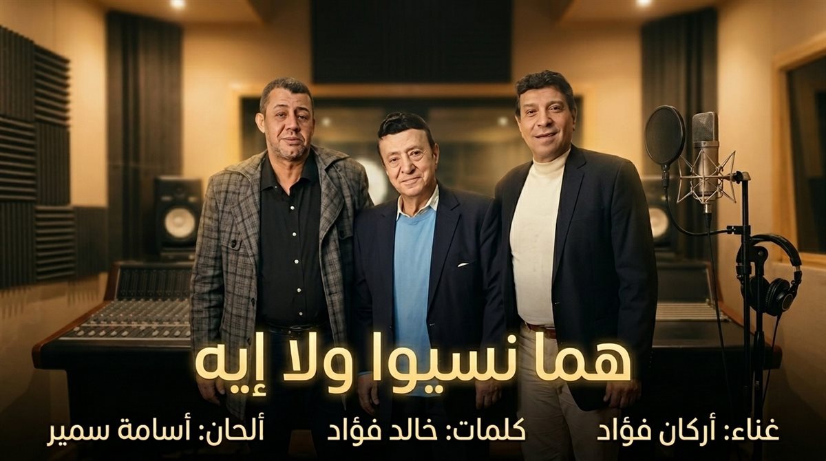 <strong>أغنية “هما نسيوا ولا إيه”</strong>