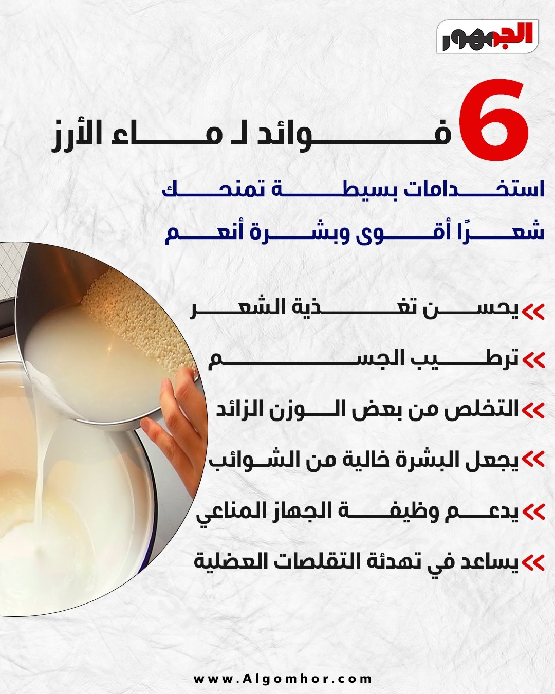 <strong>فوائد ماء الأرز</strong>