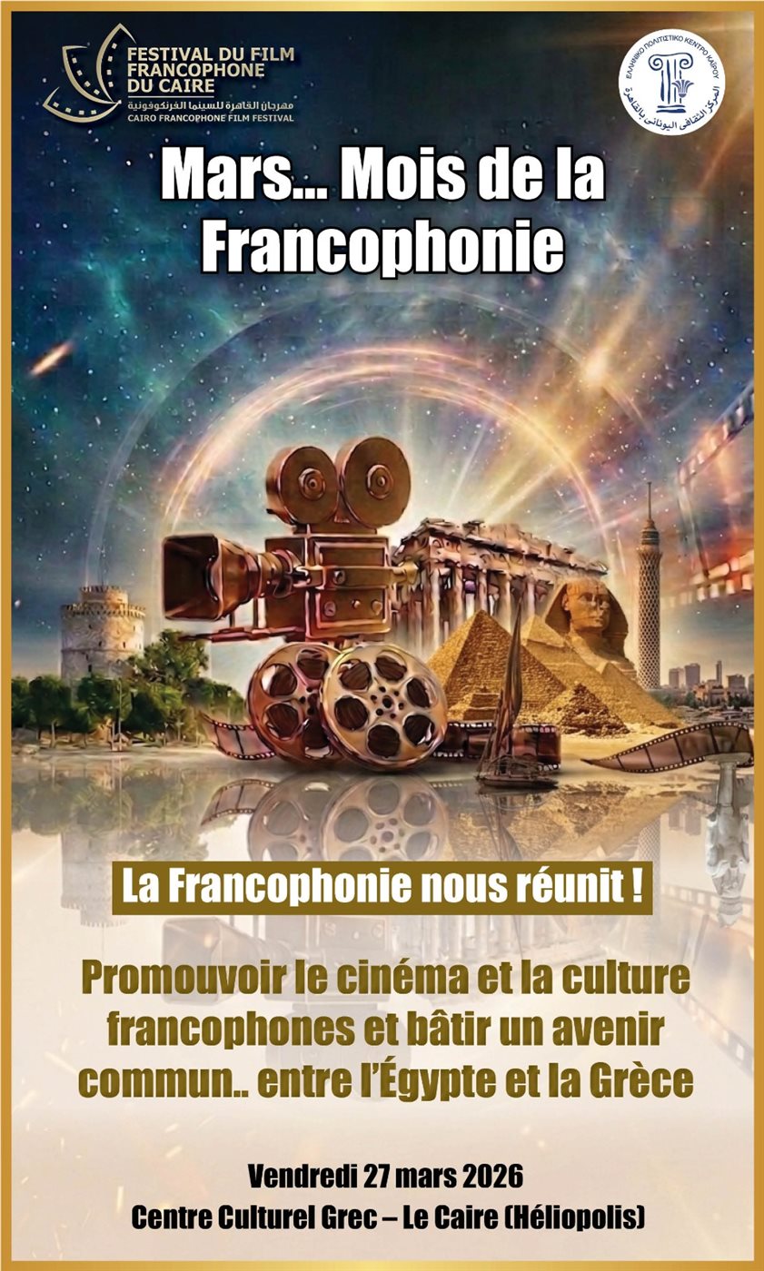 <strong>مهرجان القاهرة للسينما الفرنكوفونية</strong>