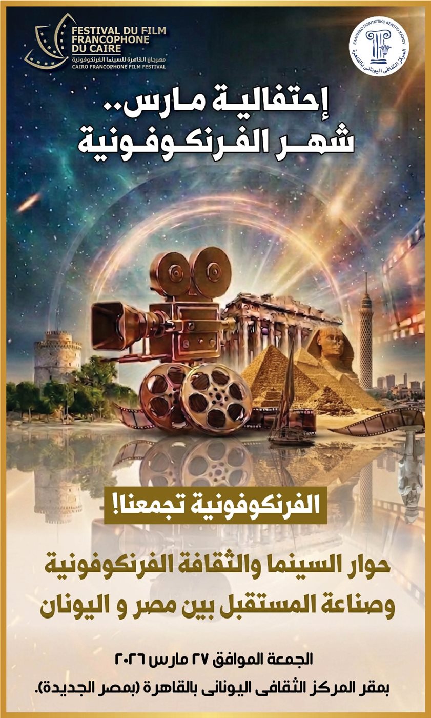 <strong>مهرجان القاهرة للسينما الفرنكوفونية</strong>