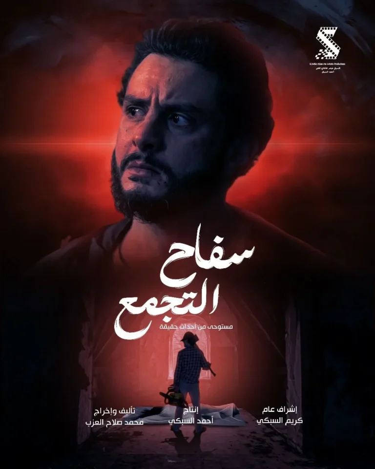 <strong>فيلم “سفاح التجمع”</strong>