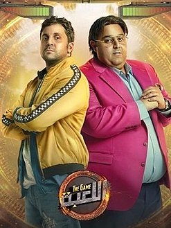 <strong>مسلسل «اللعبة»</strong>