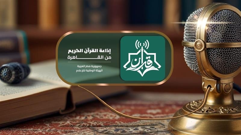 إذاعة القرآن الكريم من القاهرة