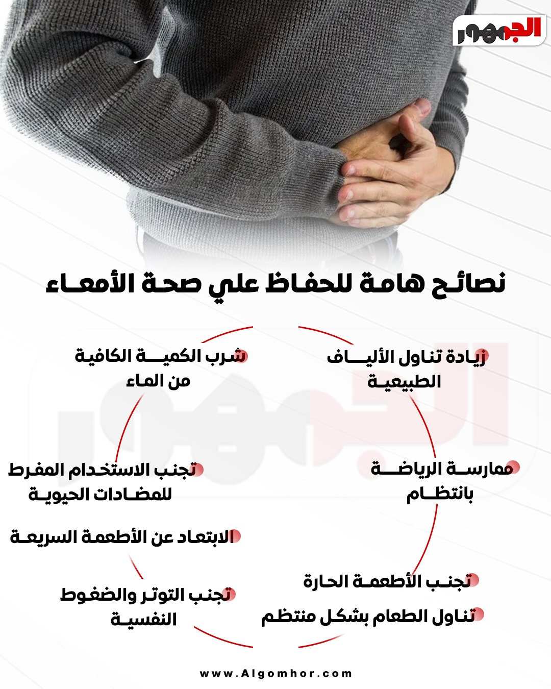 <strong>نصائح هامة للحفاظ علي صحة الأمعاء</strong>
