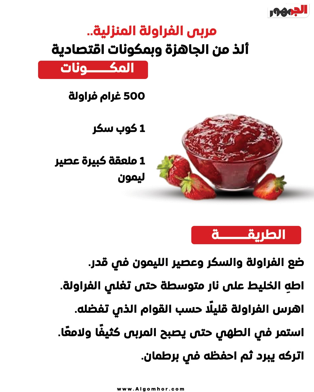<strong>مربى الفراولة المنزلية</strong>
