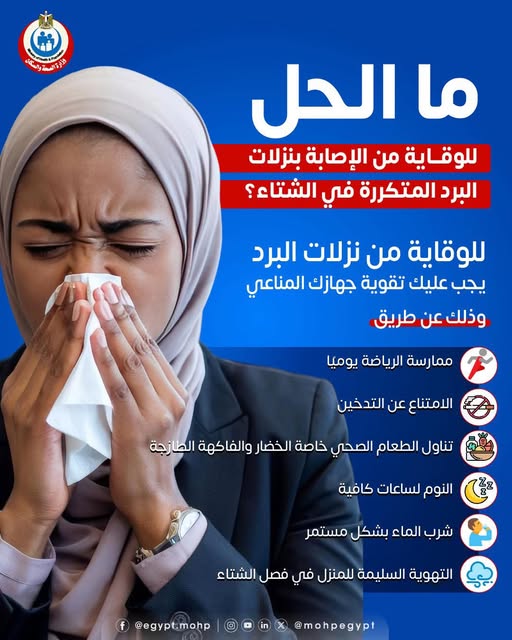 <strong>نصائح الصحة للوقابة من البرد</strong>
