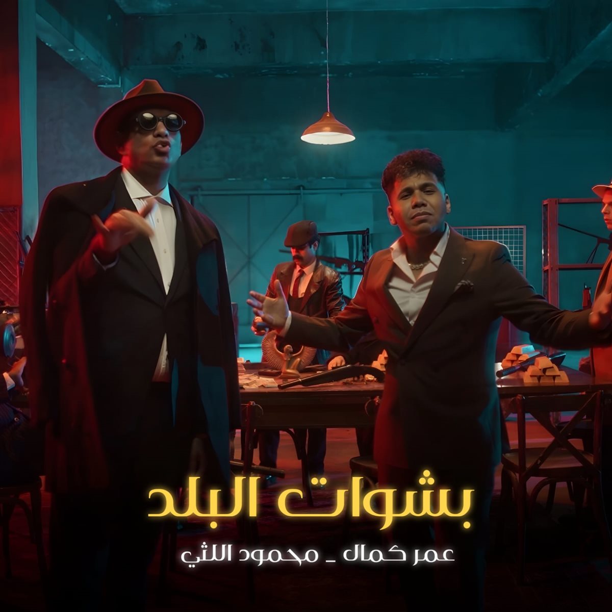 <strong>أغنية بشوات البلد</strong>