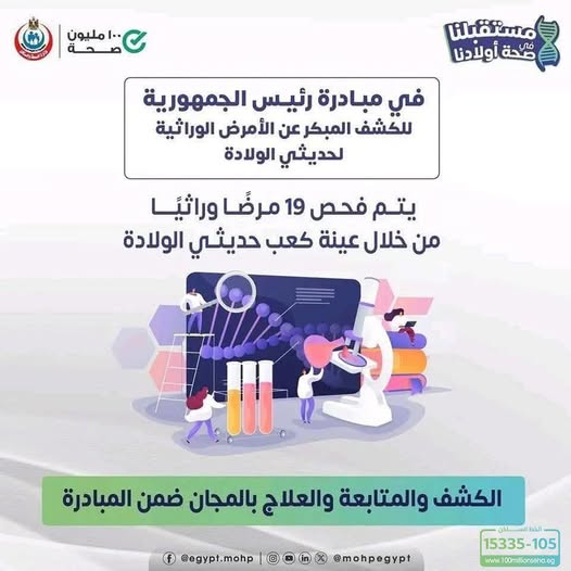 <strong>مبادرة رئيس الجمهورية للكشف المبكر عن الأمراض الوراثية لحديثي الولادة</strong>