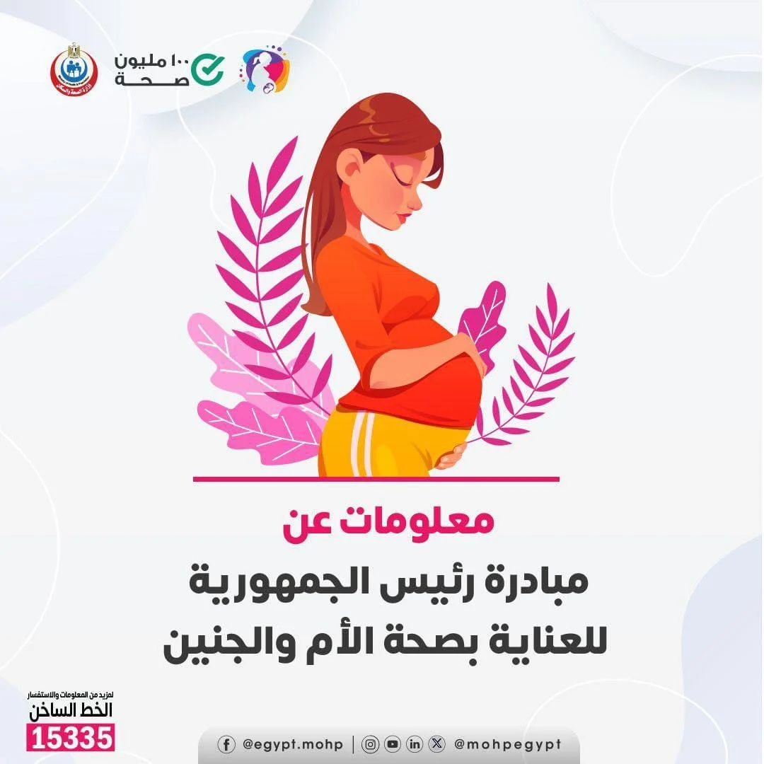 <strong>مبادرة رئيس الجمهورية للعناية بصحة الأم والجنين</strong>