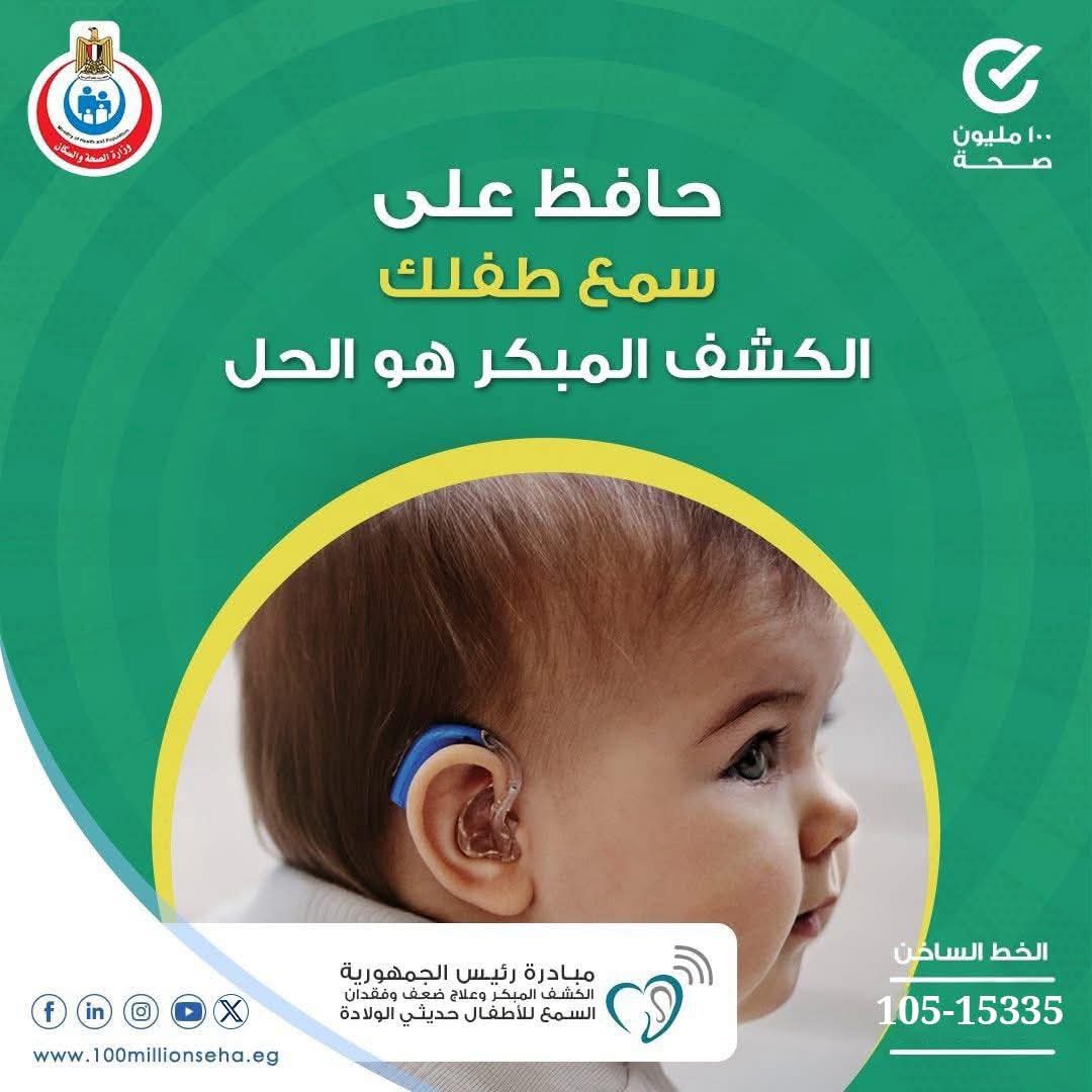 مبادرة الكشف المبكر لفقدان السمع لحديثي الولادة