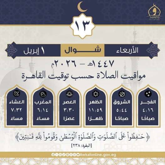 <strong>مواقيت الصلاة اليوم الأربعاء 1 إبريل 2026</strong>