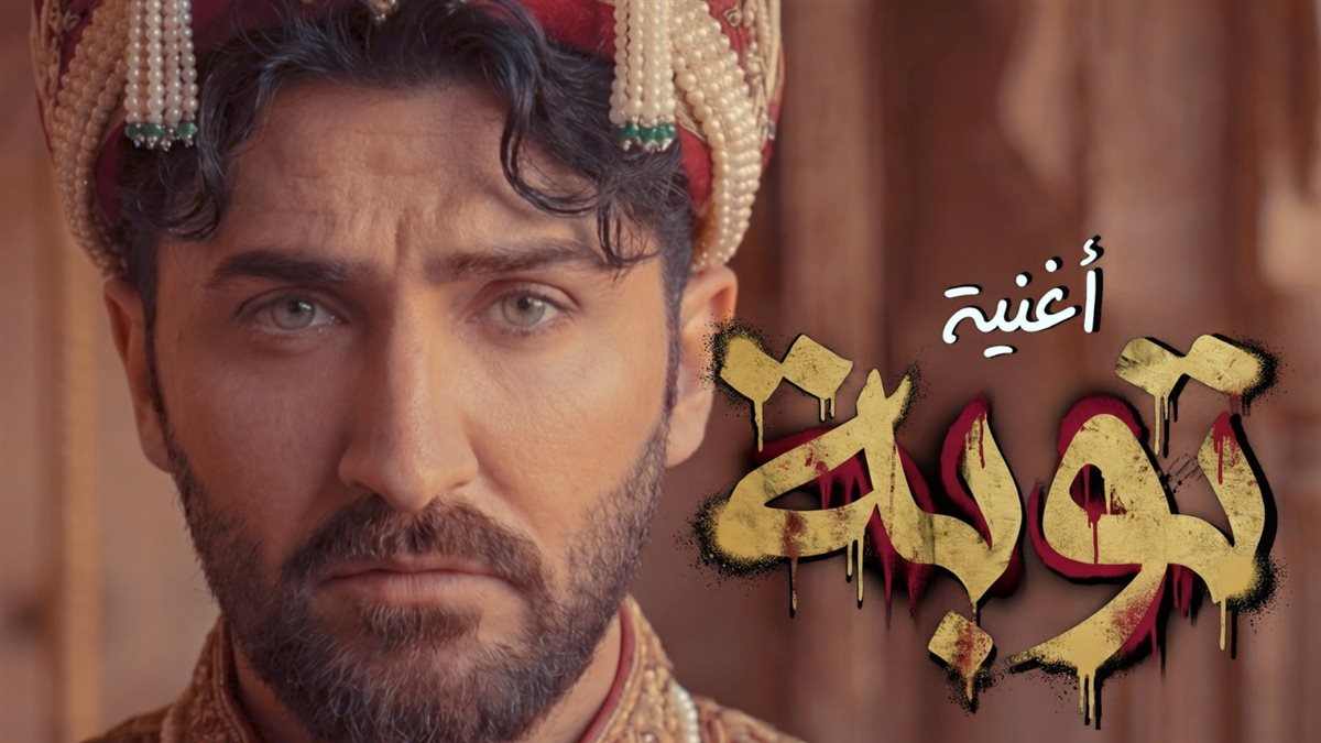 <strong>أغنية «توبة»</strong>