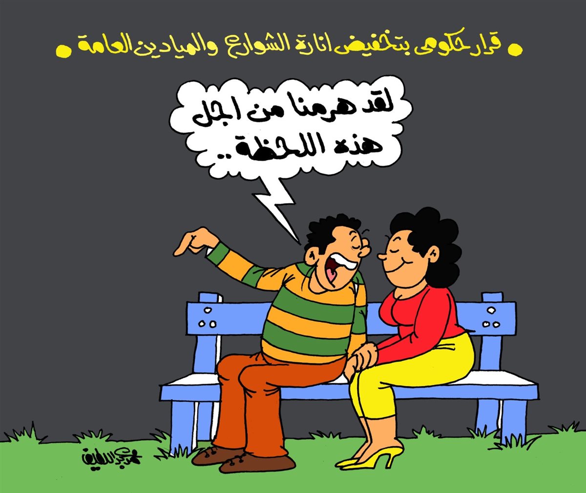 <strong>كاريكتير موقع الجمهور</strong>